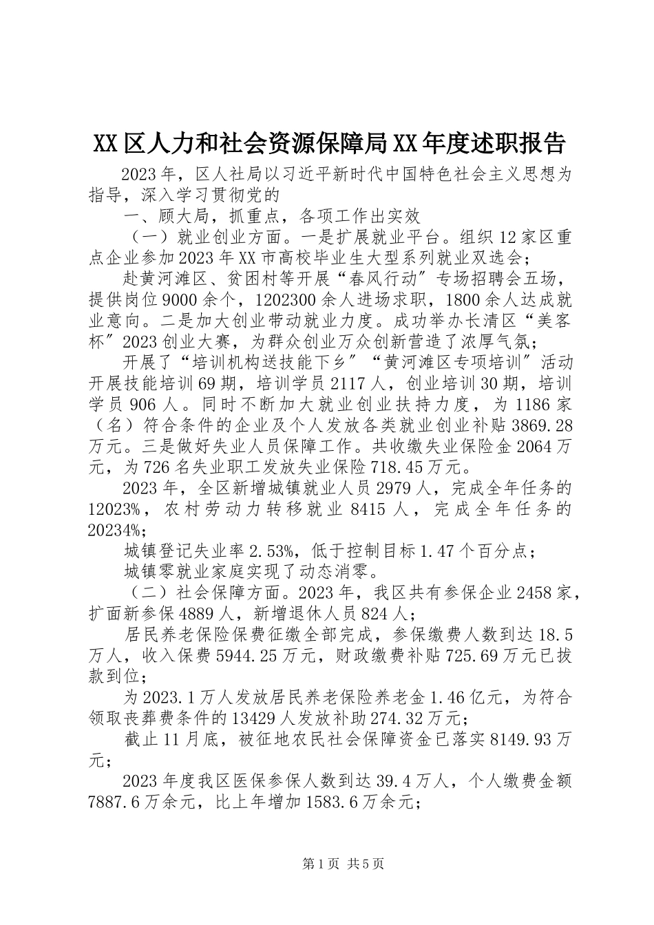 2023年XX区人力和社会资源保障局度述职报告新编.docx_第1页