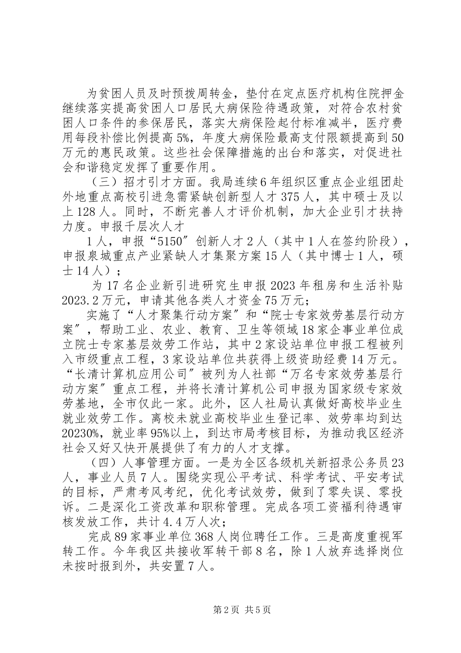 2023年XX区人力和社会资源保障局度述职报告新编.docx_第2页