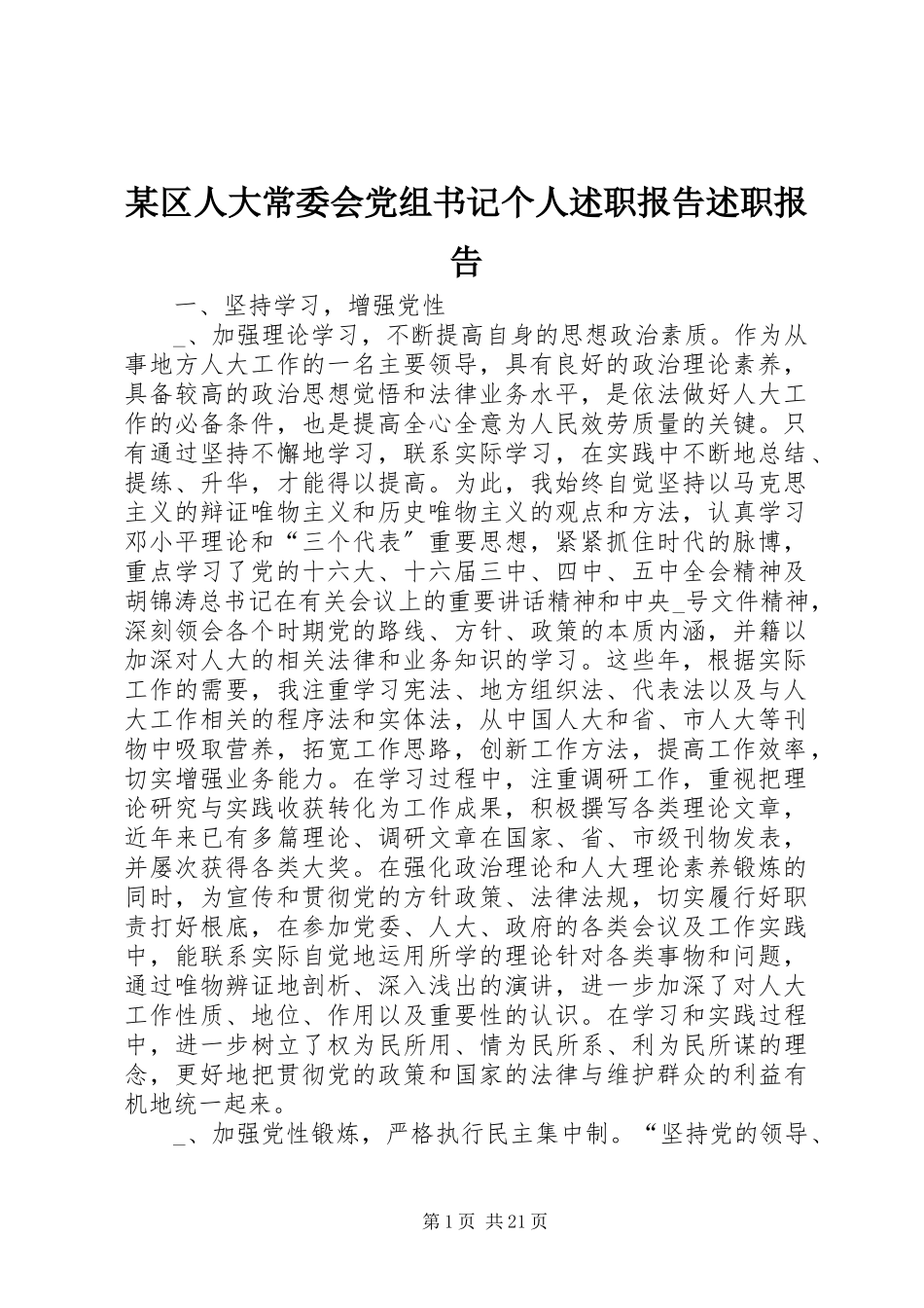 2023年xx区人大常委会党组书记个人述职报告述职报告.docx_第1页