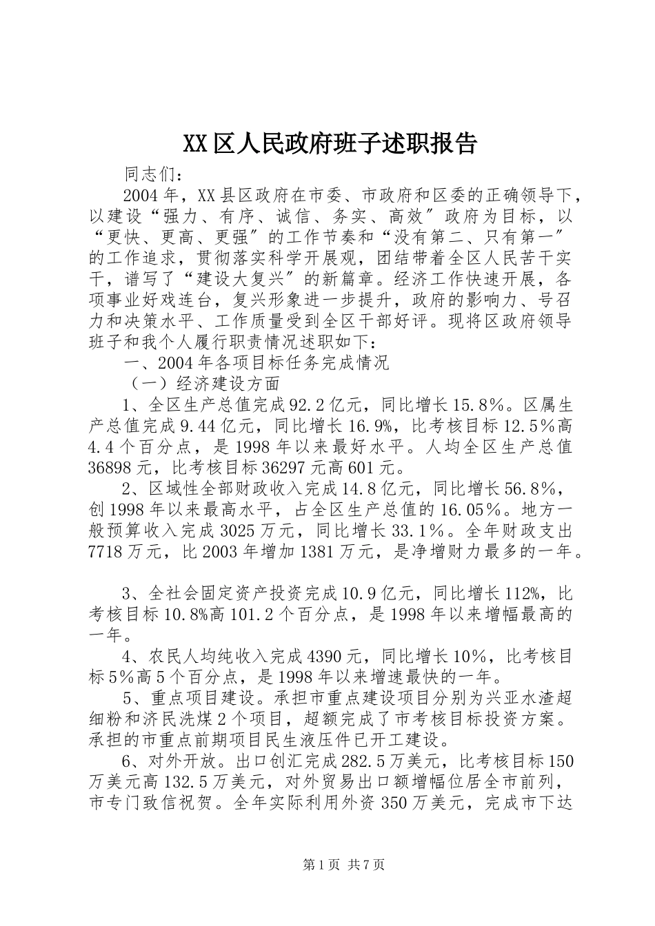 2023年XX区人民政府班子述职报告.docx_第1页