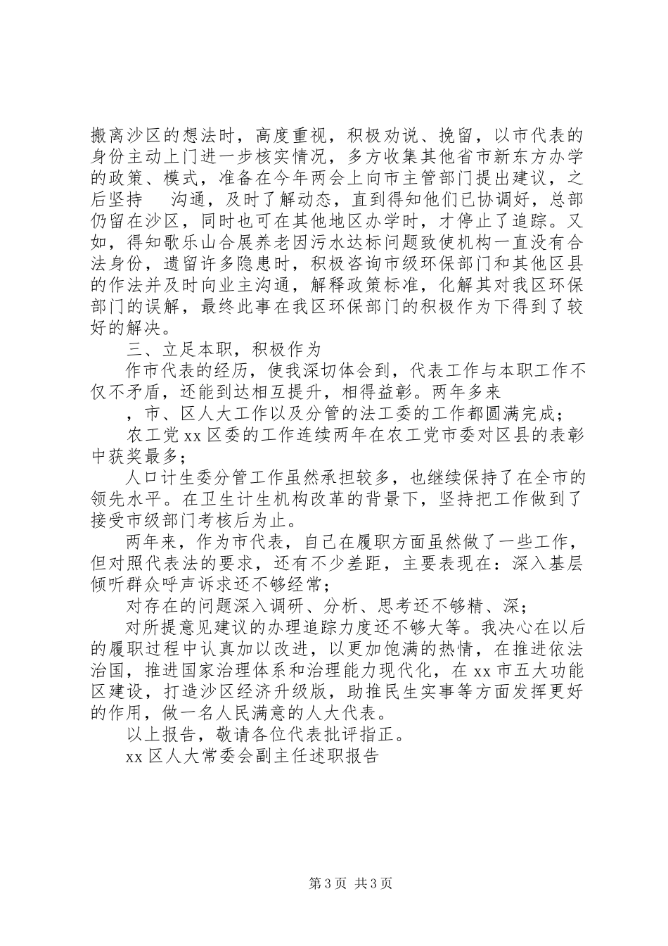2023年XX区人大常委会副主任述职报告新编.docx_第3页