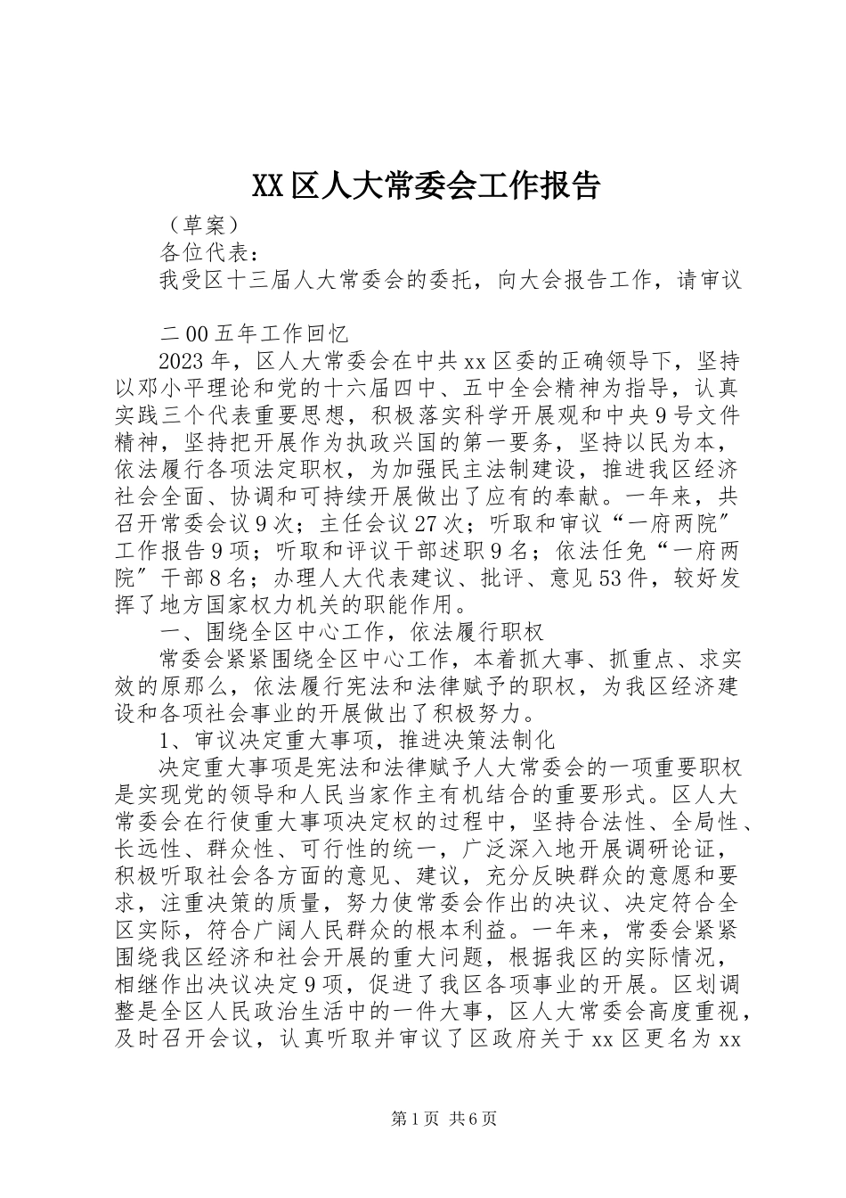 2023年XX区人大常委会工作报告.docx_第1页
