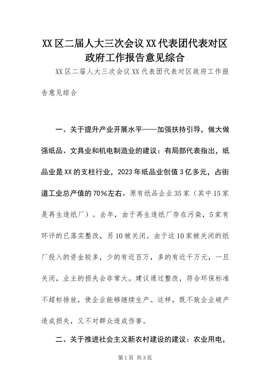 2023年XX区二届人大三次会议XX代表团代表对区政府工作报告意见综合.docx_第1页