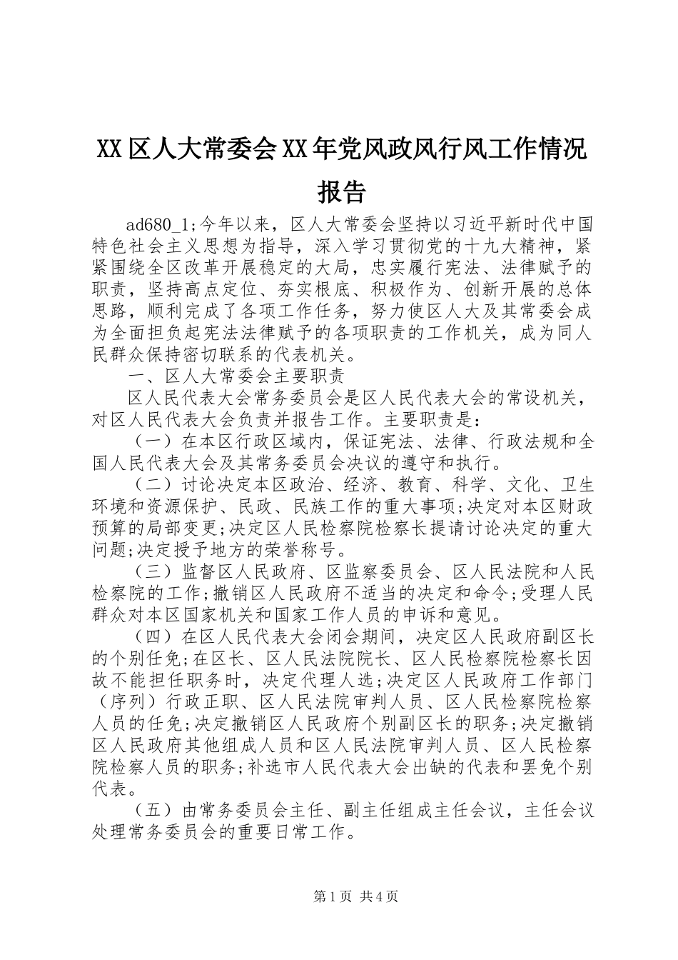 2023年XX区人大常委会党风政风行风工作情况报告新编.docx_第1页