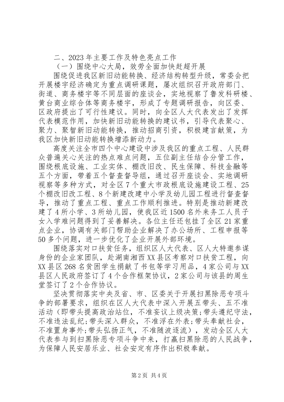 2023年XX区人大常委会党风政风行风工作情况报告新编.docx_第2页