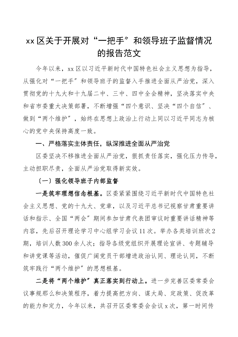 2023年xx区关于开展对一把手和领导班子监督情况的报告工作总结汇报报告.doc_第1页
