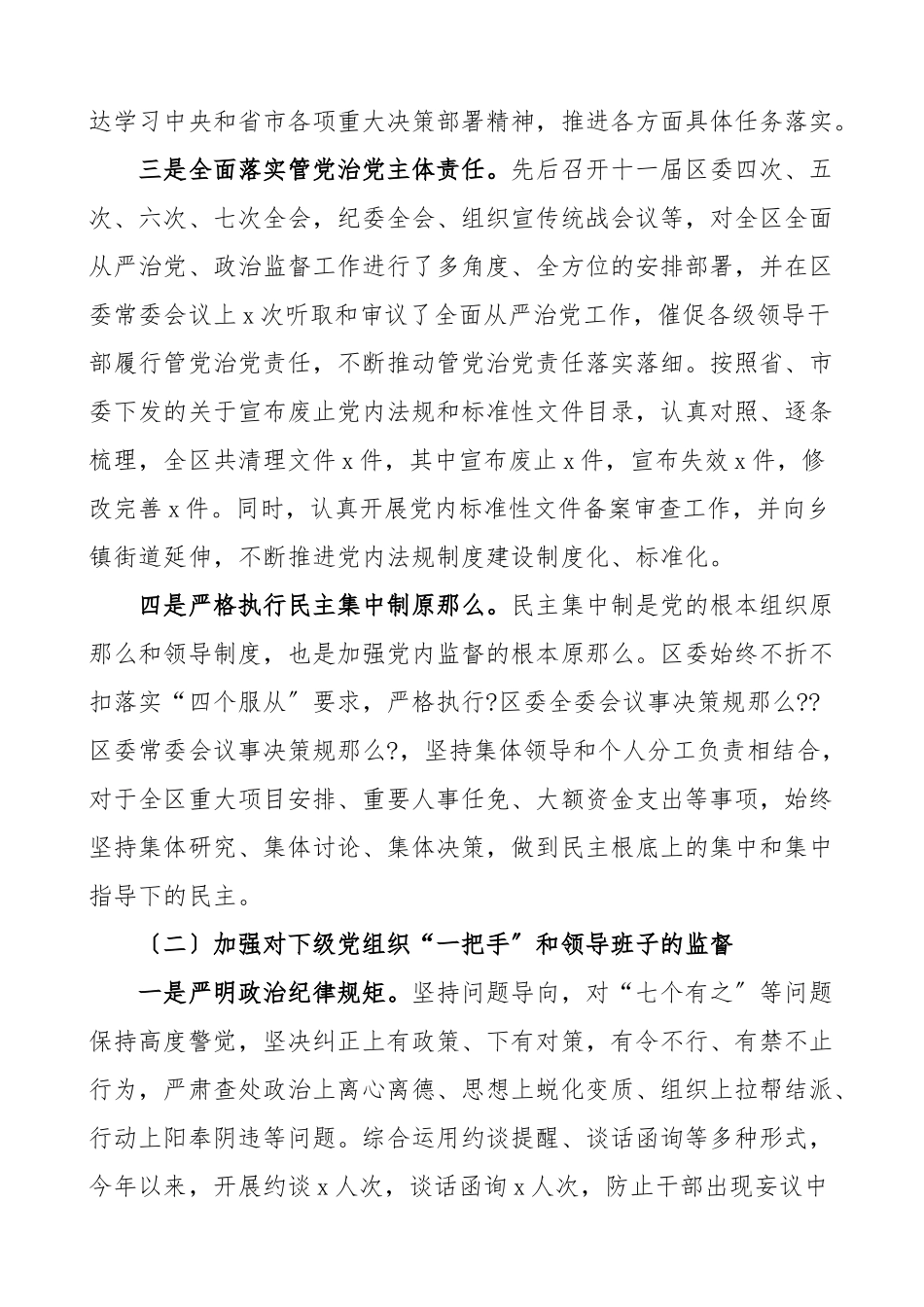 2023年xx区关于开展对一把手和领导班子监督情况的报告工作总结汇报报告.doc_第2页