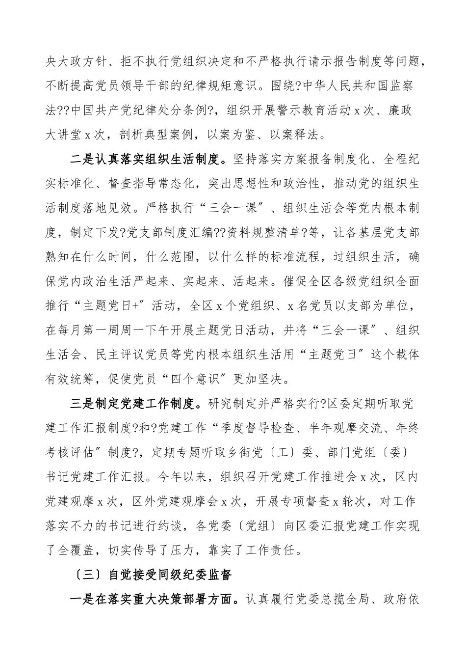 2023年xx区关于开展对一把手和领导班子监督情况的报告工作总结汇报报告.doc_第3页