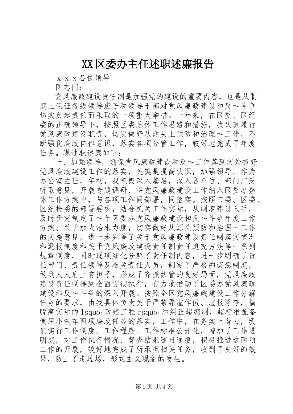 2023年XX区委办主任述职述廉报告.docx_第1页