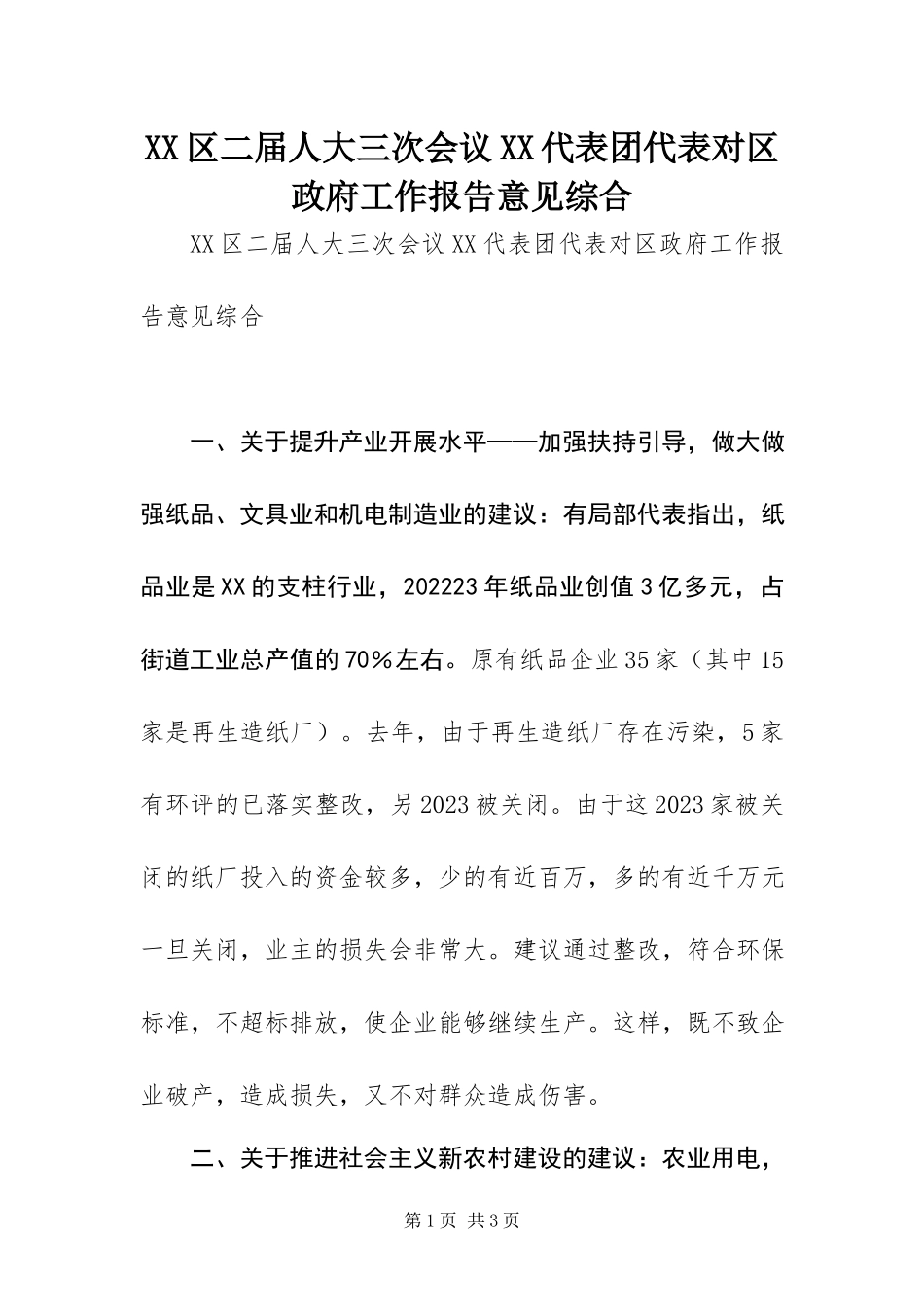 2023年XX区二届人大三次会议XX代表团代表对区政府工作报告意见综合新编.docx_第1页