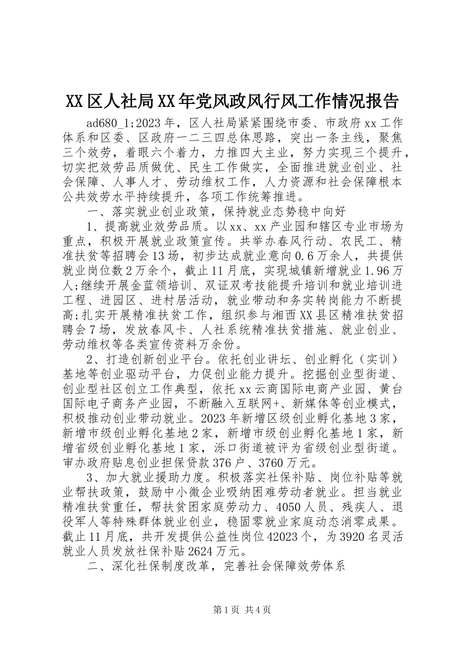 2023年XX区人社局党风政风行风工作情况报告新编.docx_第1页