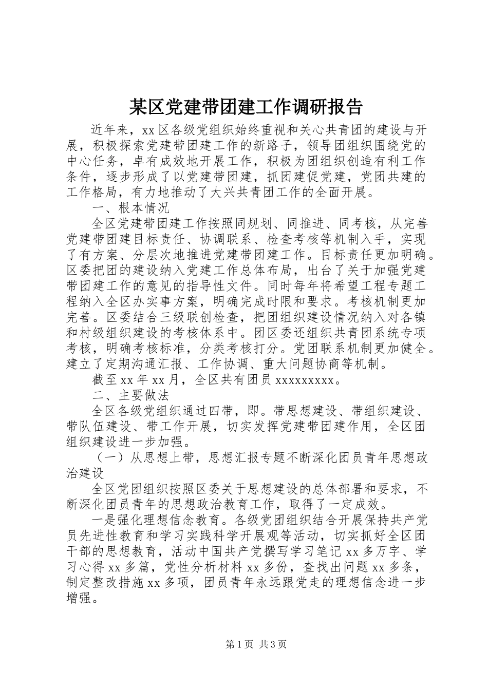 2023年xx区党建带团建工作调研报告.docx_第1页