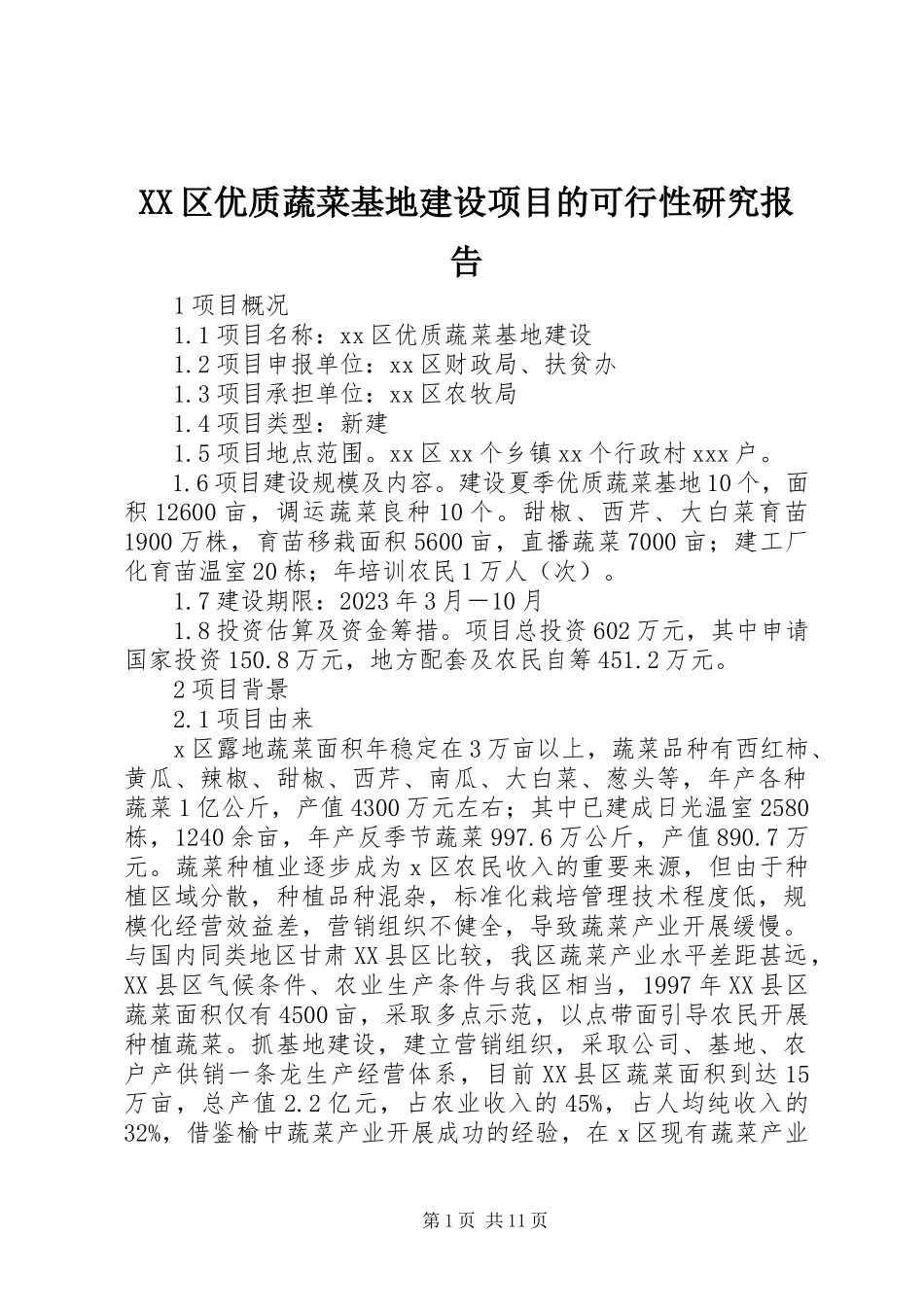 2023年XX区优质蔬菜基地建设项目的可行性研究报告.docx_第1页