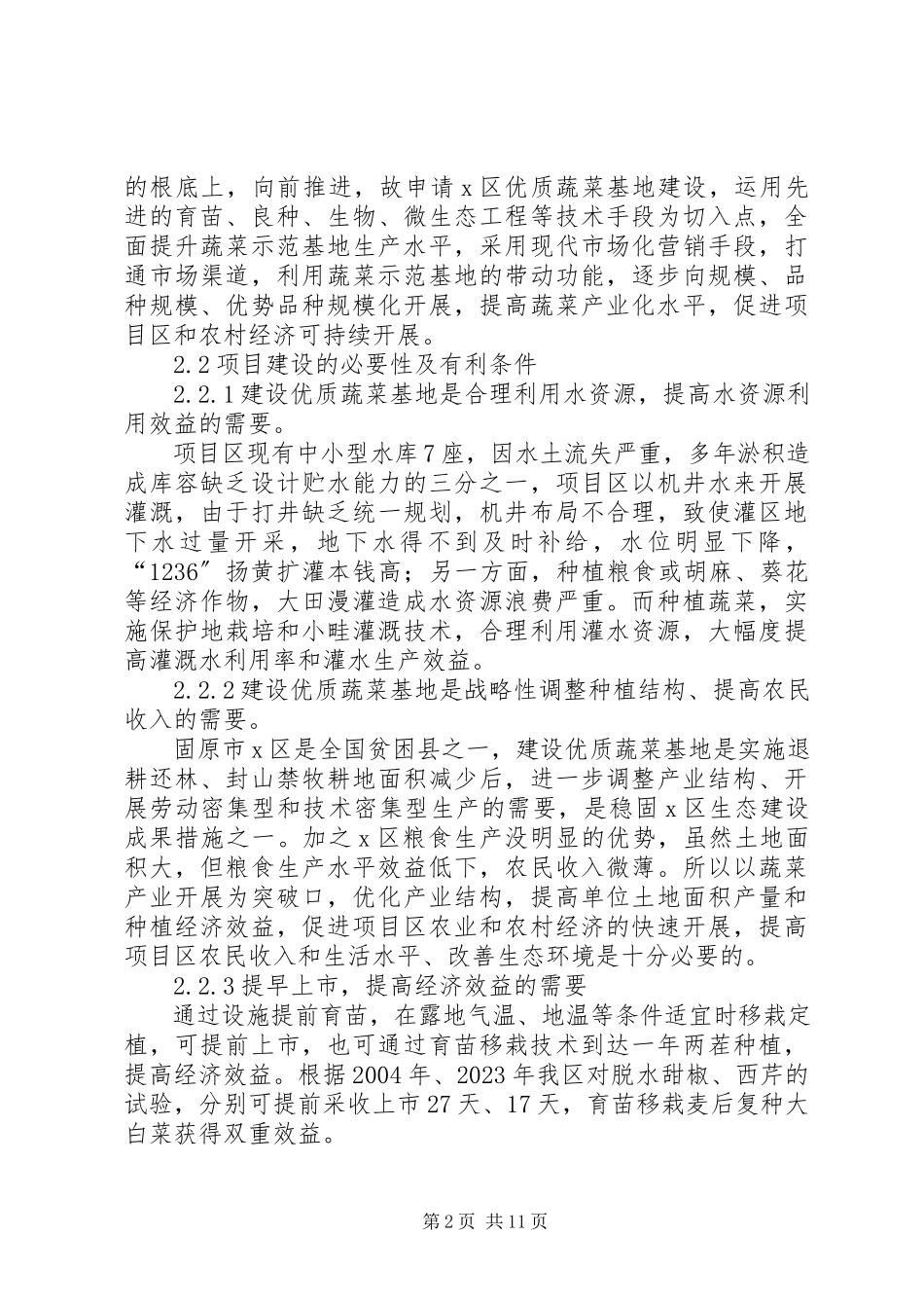 2023年XX区优质蔬菜基地建设项目的可行性研究报告.docx_第2页