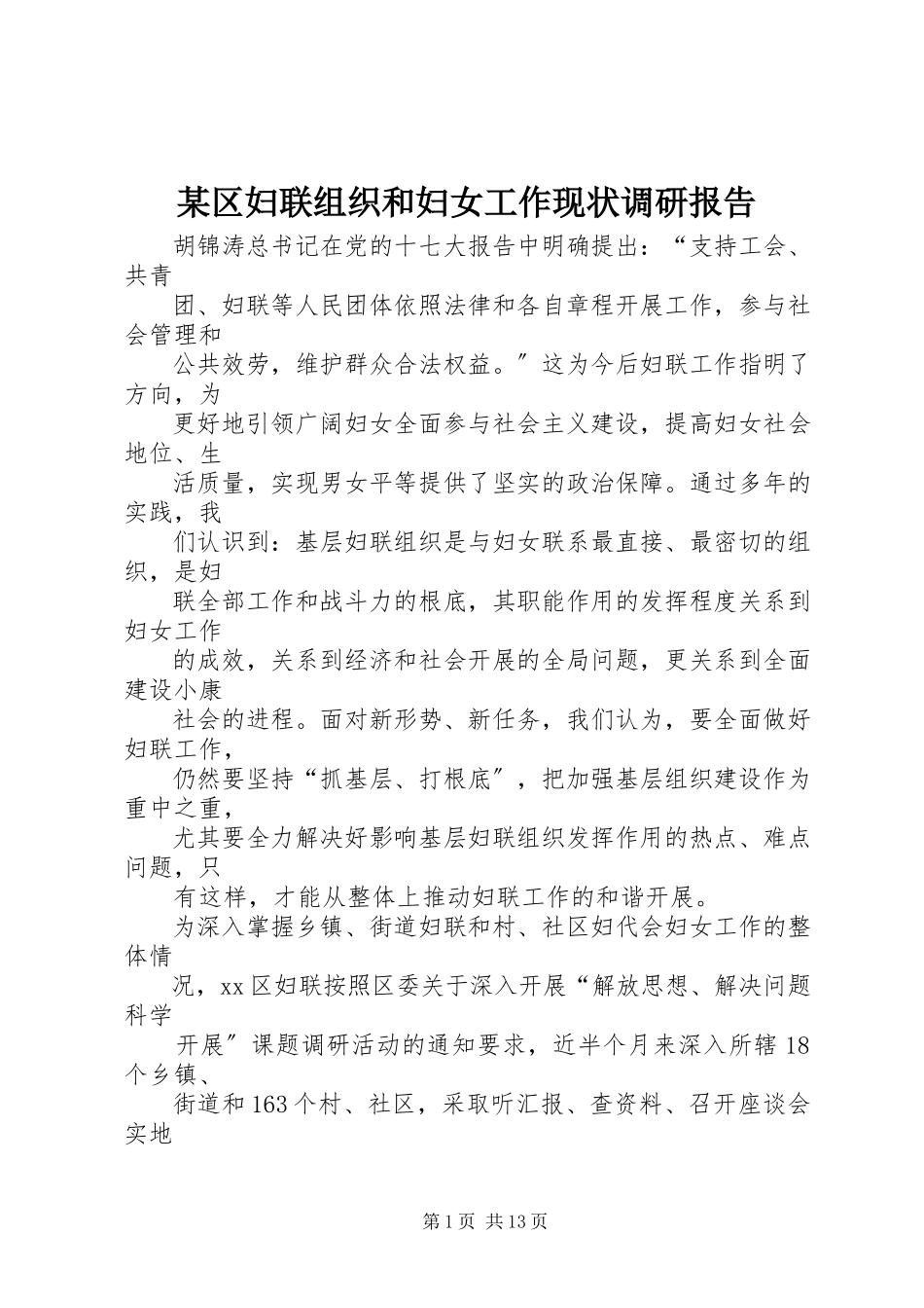 2023年xx区妇联组织和妇女工作现状调研报告.docx_第1页