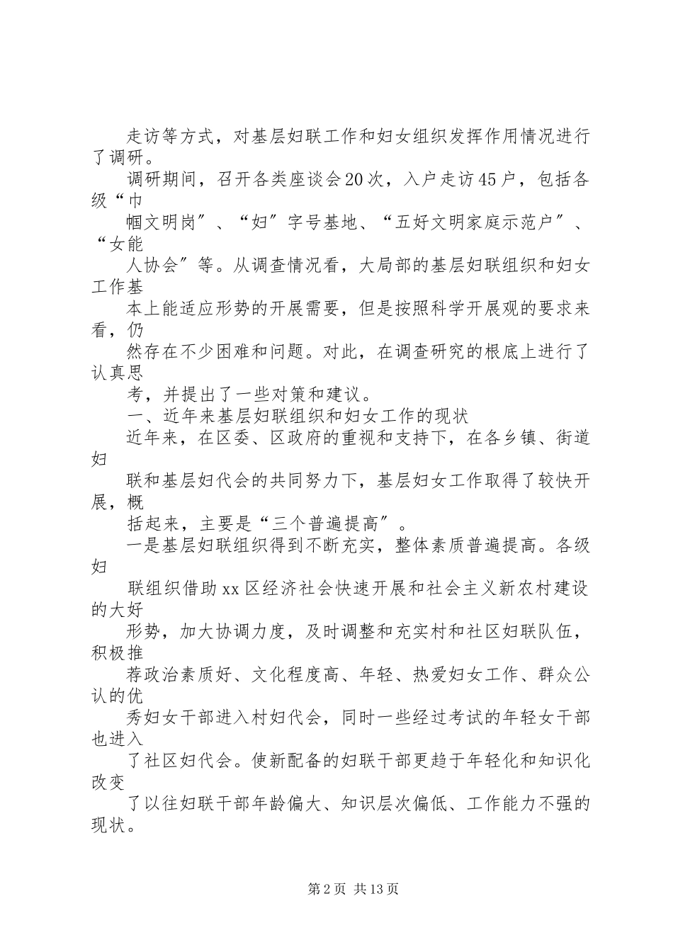 2023年xx区妇联组织和妇女工作现状调研报告.docx_第2页