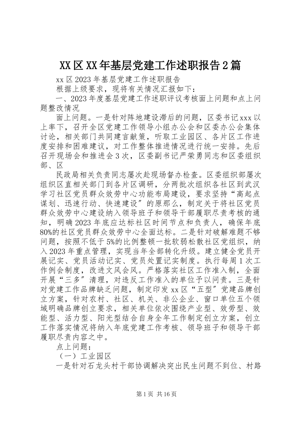 2023年XX区基层党建工作述职报告2篇新编.docx_第1页