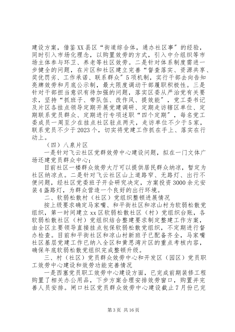 2023年XX区基层党建工作述职报告2篇新编.docx_第3页