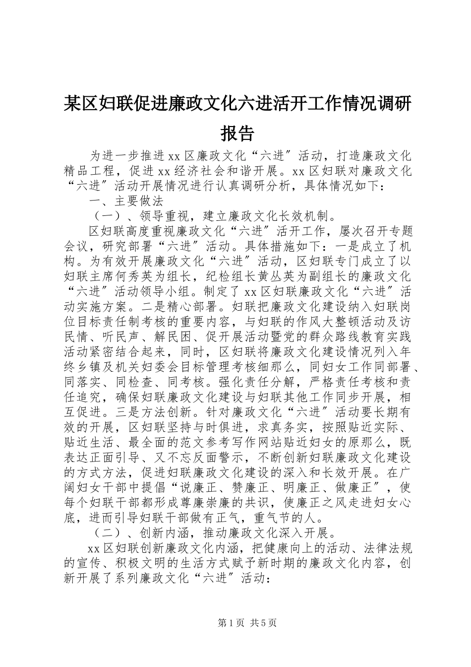 2023年xx区妇联促进廉政文化六进活动工作情况调研报告.docx_第1页