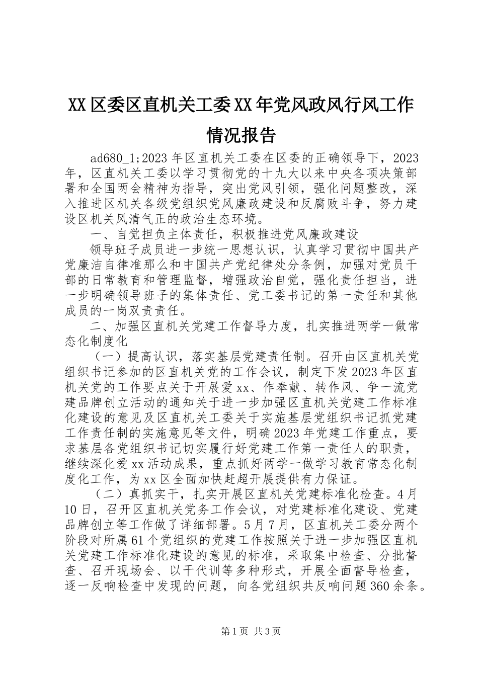 2023年XX区委区直机关工委党风政风行风工作情况报告.docx_第1页