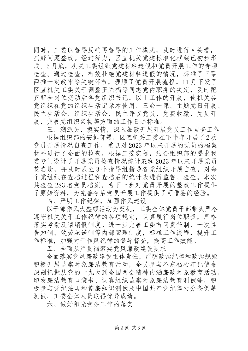 2023年XX区委区直机关工委党风政风行风工作情况报告.docx_第2页