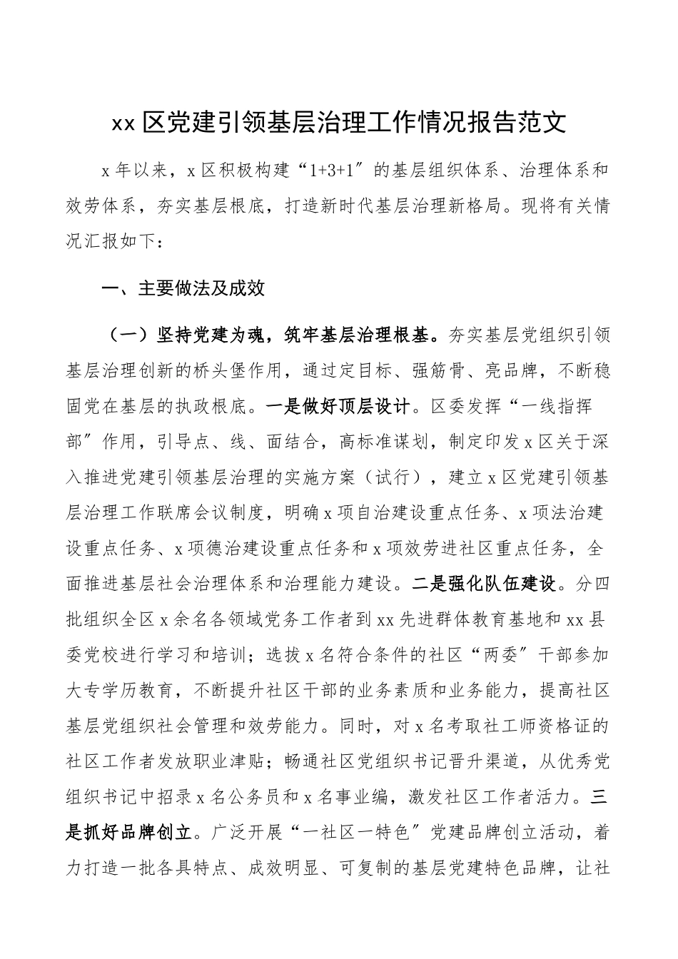 2023年xx区党建引领基层治理工作情况报告工作总结汇报报告.docx_第1页