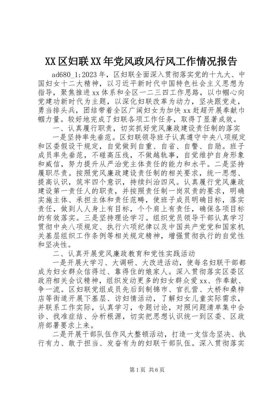 2023年XX区妇联党风政风行风工作情况报告.docx_第1页