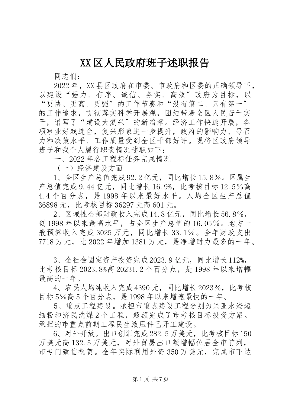 2023年XX区人民政府班子述职报告新编.docx_第1页