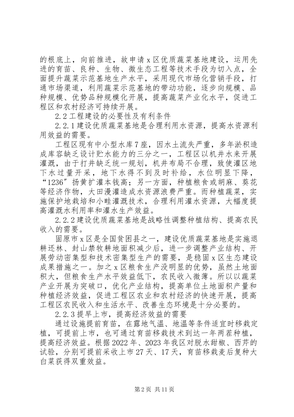 2023年XX区优质蔬菜基地建设项目的可行性研究报告新编.docx_第2页