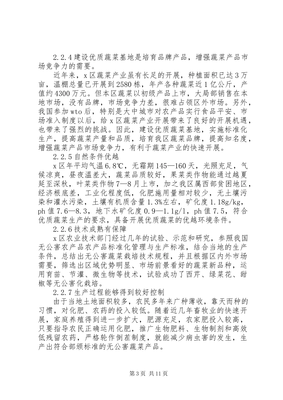 2023年XX区优质蔬菜基地建设项目的可行性研究报告新编.docx_第3页