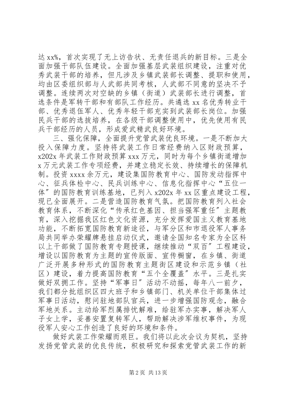 2023年xx区党管武装工作述职报告.docx_第2页