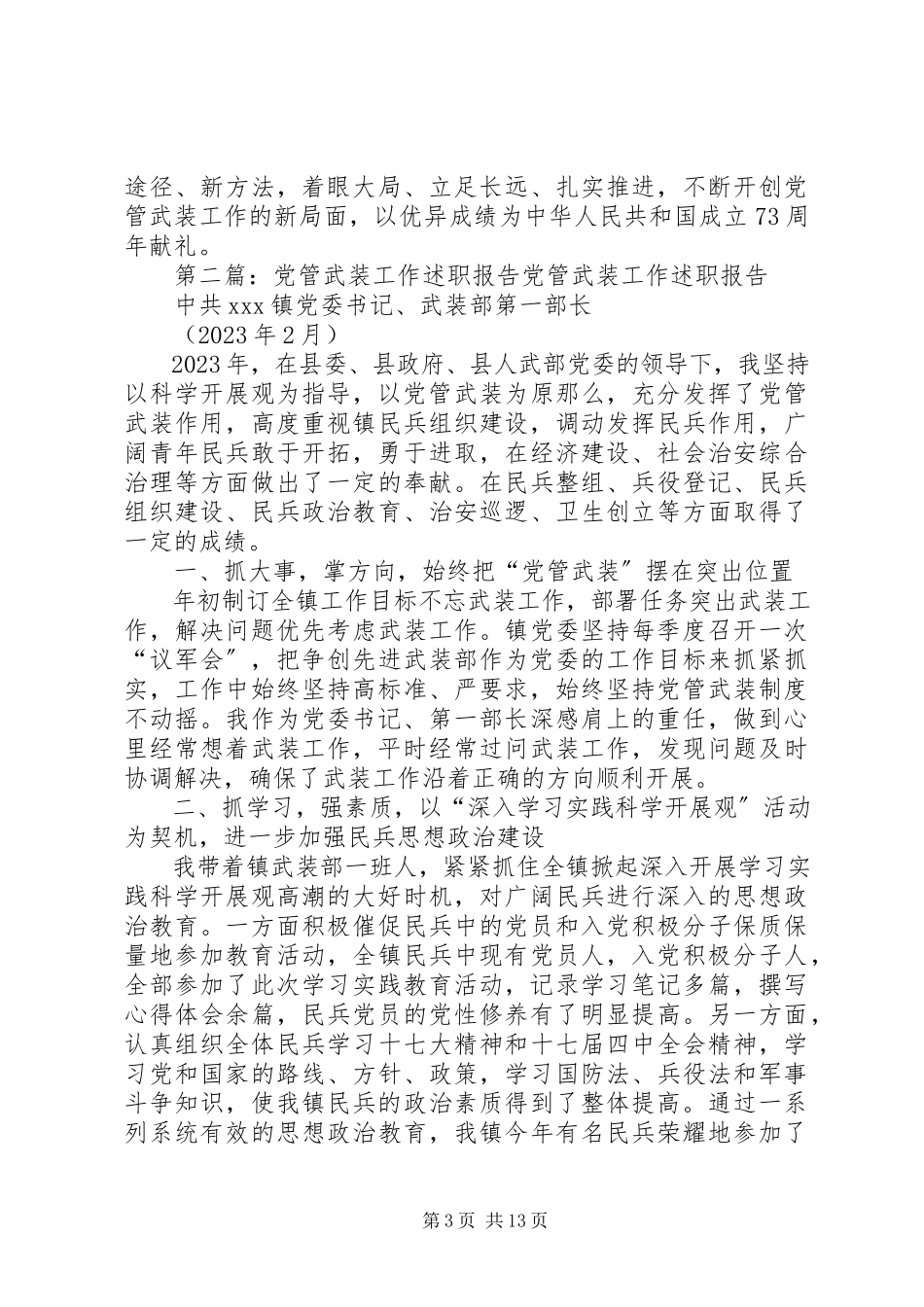 2023年xx区党管武装工作述职报告.docx_第3页