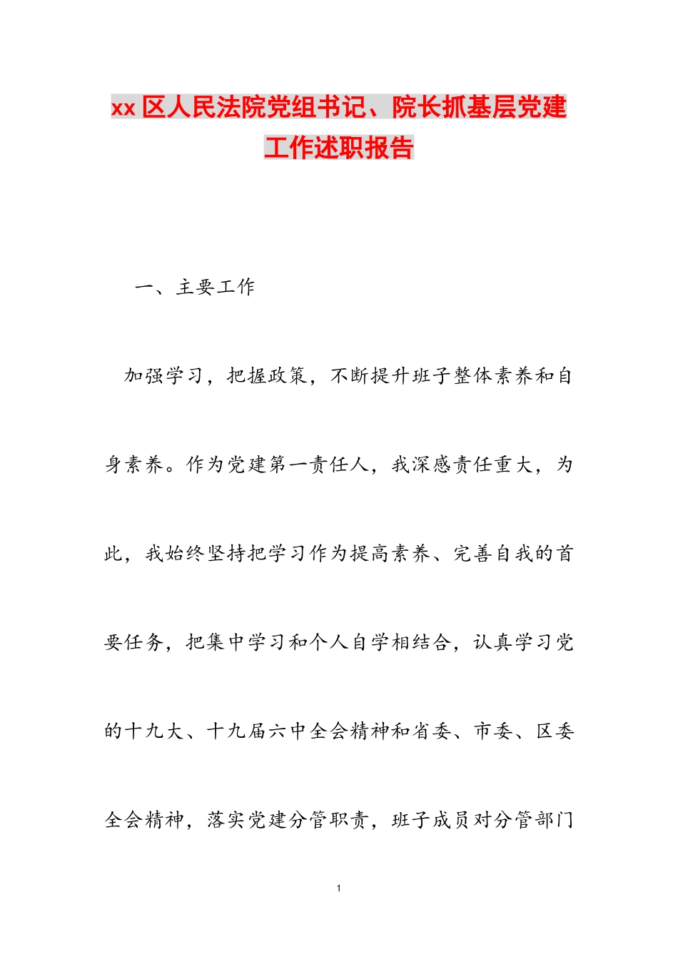 2023年xx区人民法院党组书记、院长抓基层党建工作述职报告.doc_第1页
