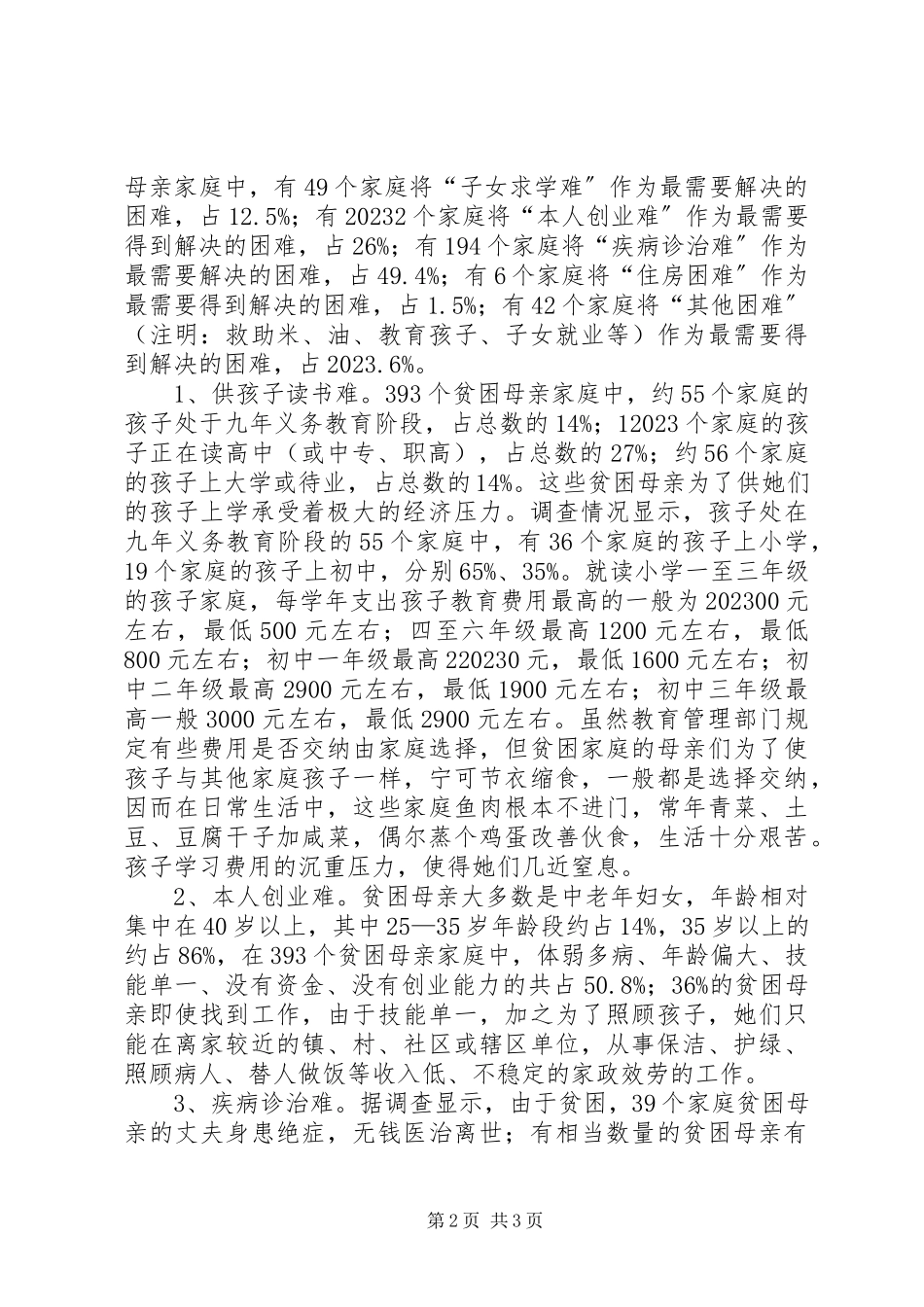 2023年xx区农村贫困母亲生存现状调研报告.docx_第2页