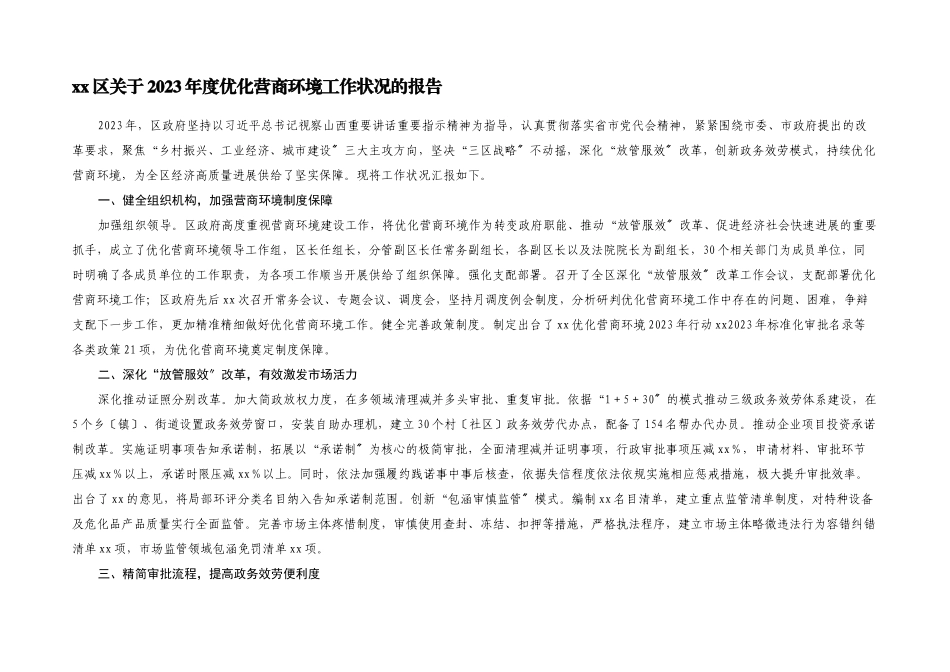 2023年XX区关于度优化营商环境工作情况的报告.docx_第1页