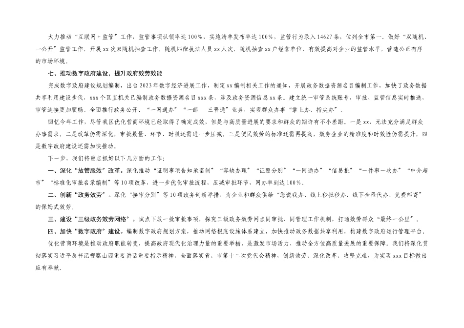 2023年XX区关于度优化营商环境工作情况的报告.docx_第3页