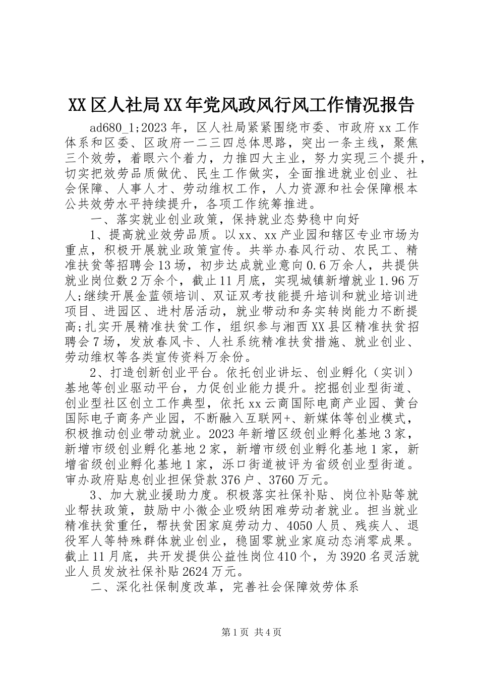 2023年XX区人社局党风政风行风工作情况报告.docx_第1页