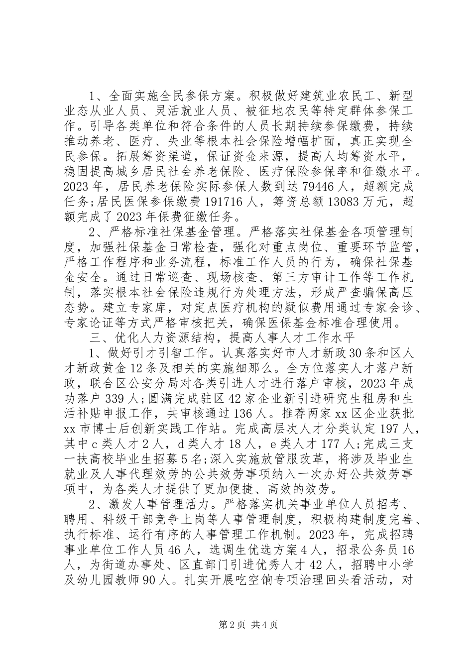 2023年XX区人社局党风政风行风工作情况报告.docx_第2页