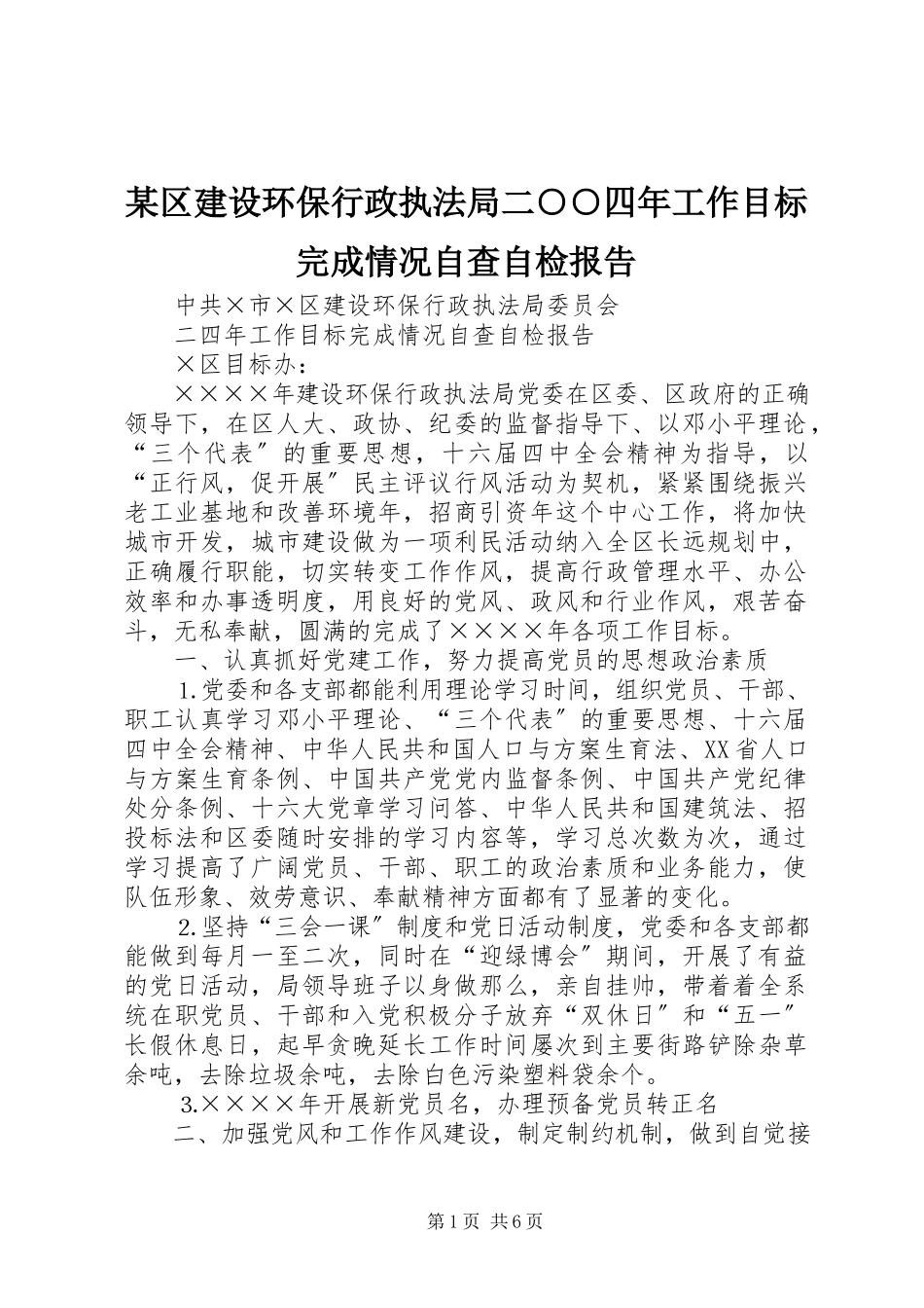 2023年xx区建设环保行政执法局二○○四年工作目标完成情况自查自检报告.docx_第1页