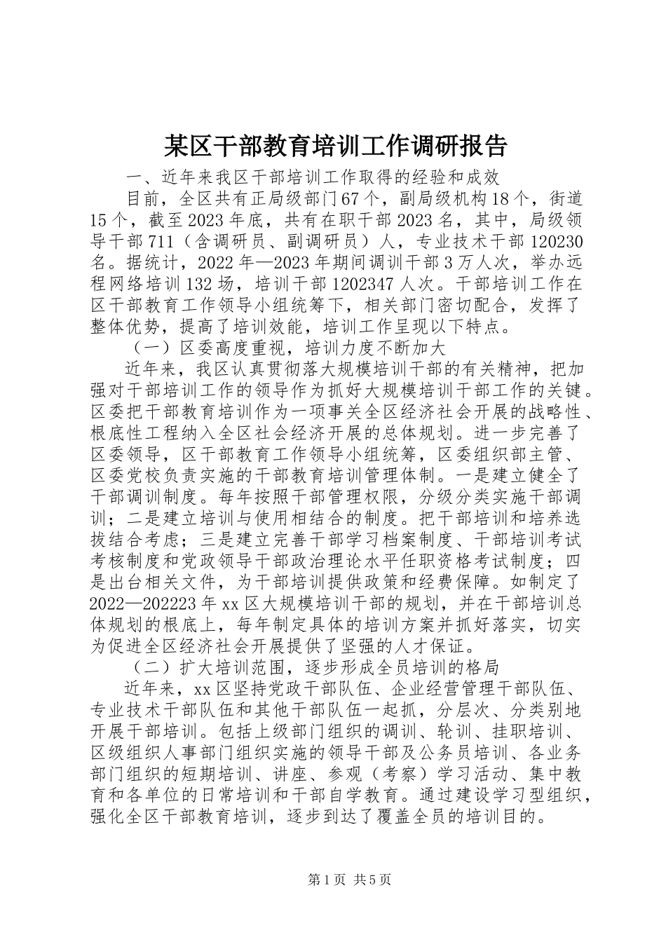 2023年xx区干部教育培训工作调研报告.docx_第1页