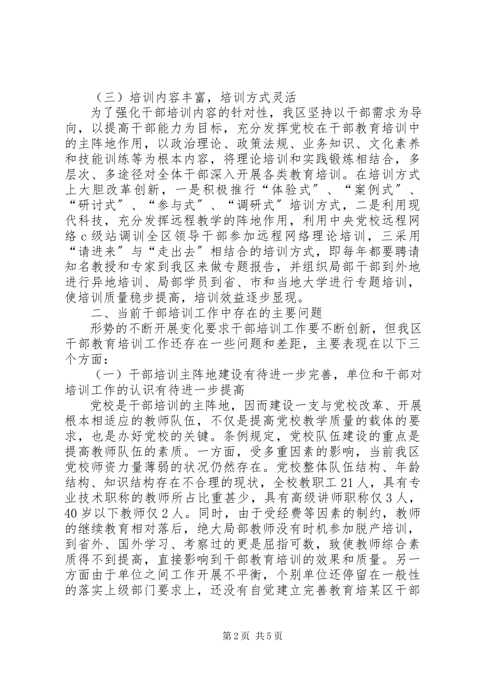 2023年xx区干部教育培训工作调研报告.docx_第2页