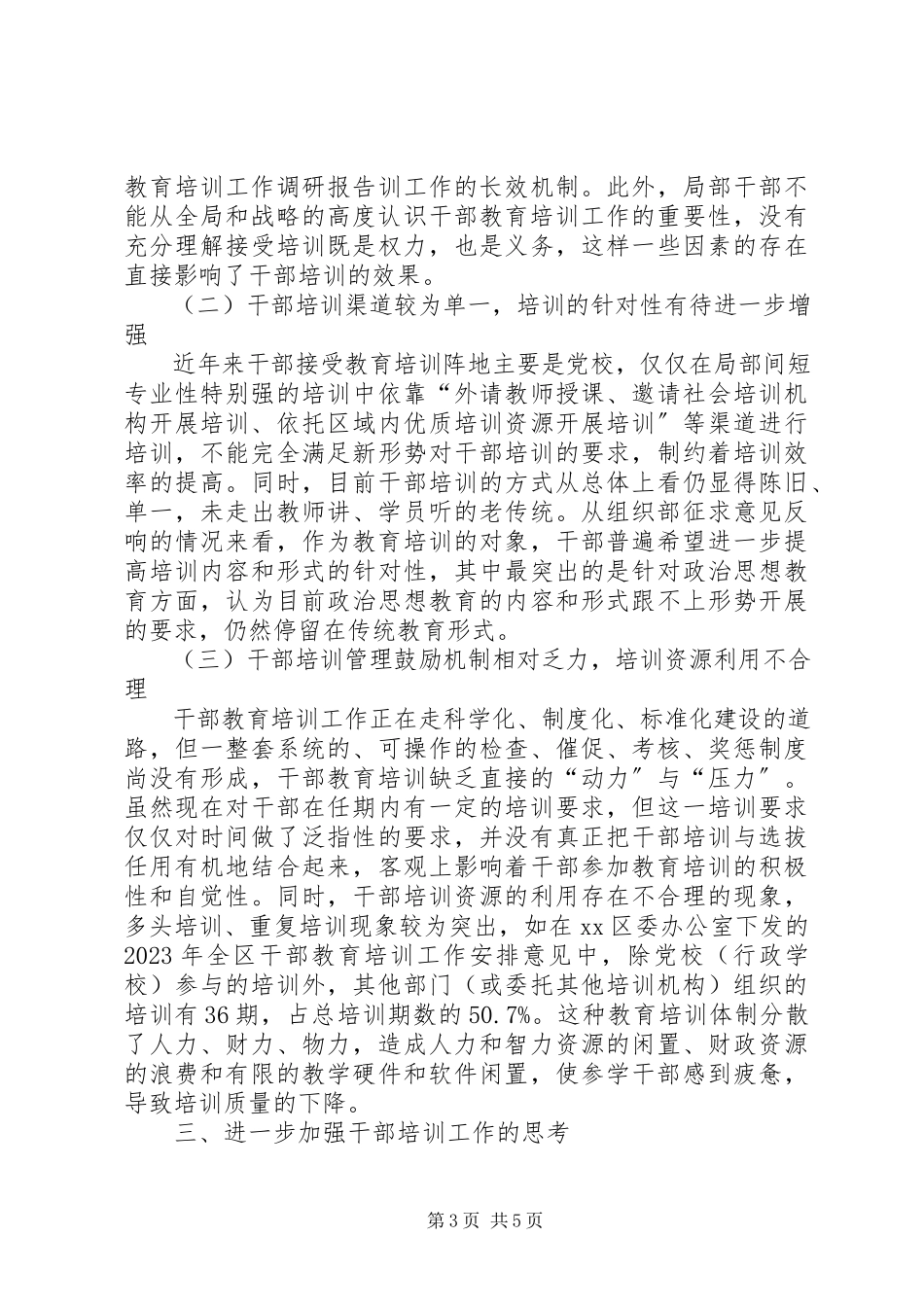 2023年xx区干部教育培训工作调研报告.docx_第3页