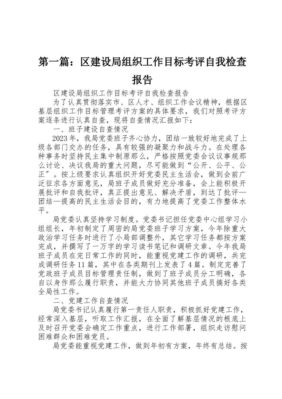 2023年xx区建设局组织工作目标考评自我检查报告新编.docx_第1页