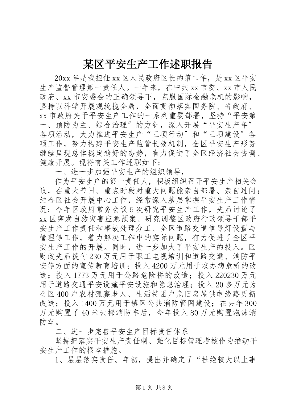 2023年xx区安全生产工作述职报告.docx_第1页