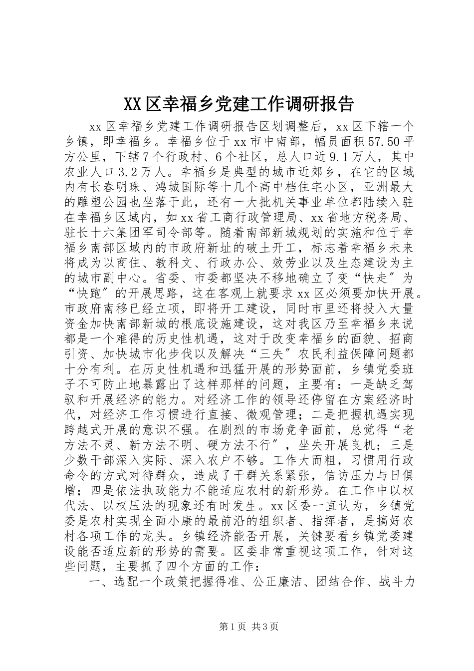 2023年XX区幸福乡党建工作调研报告.docx_第1页