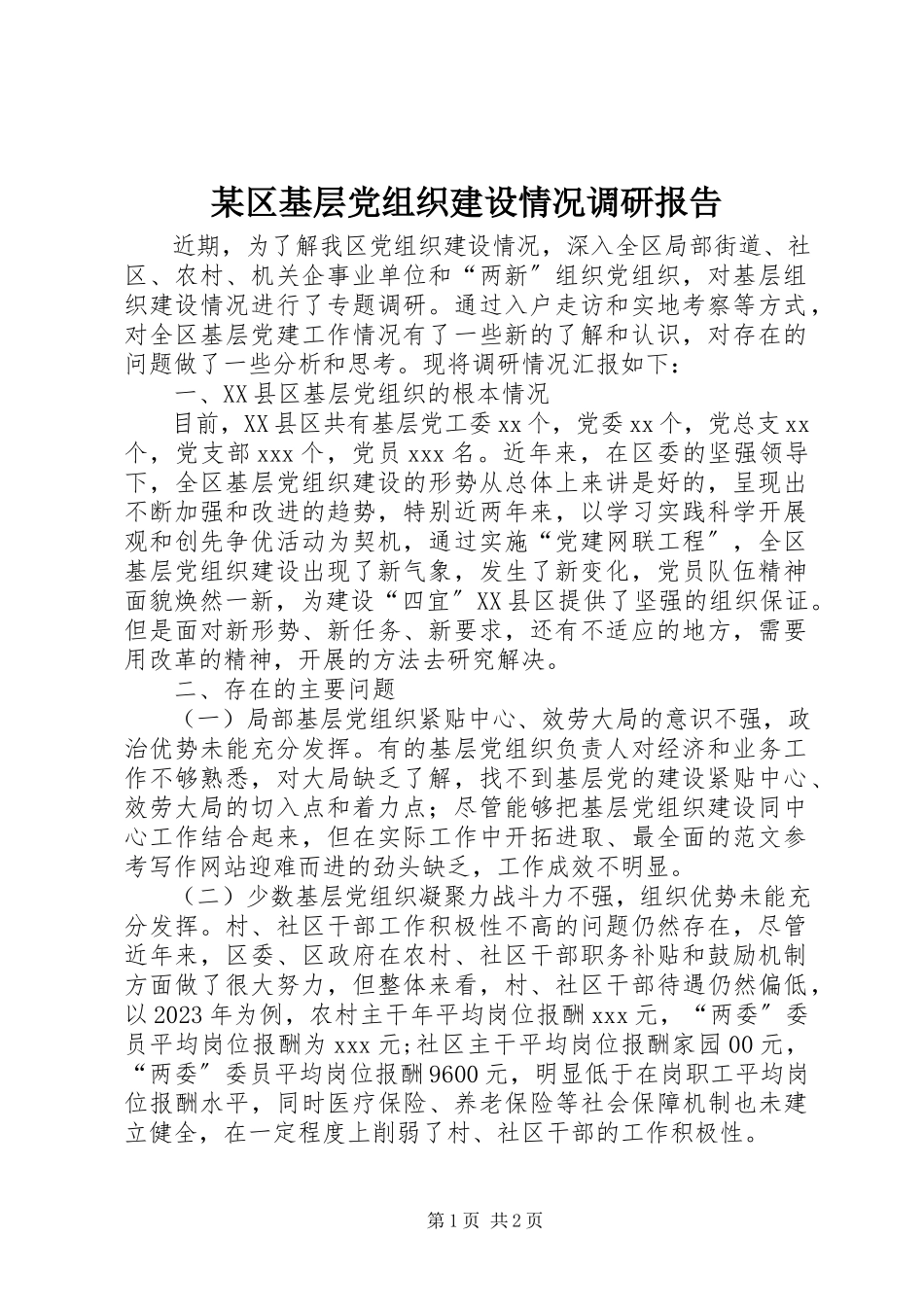2023年xx区基层党组织建设情况调研报告.docx_第1页