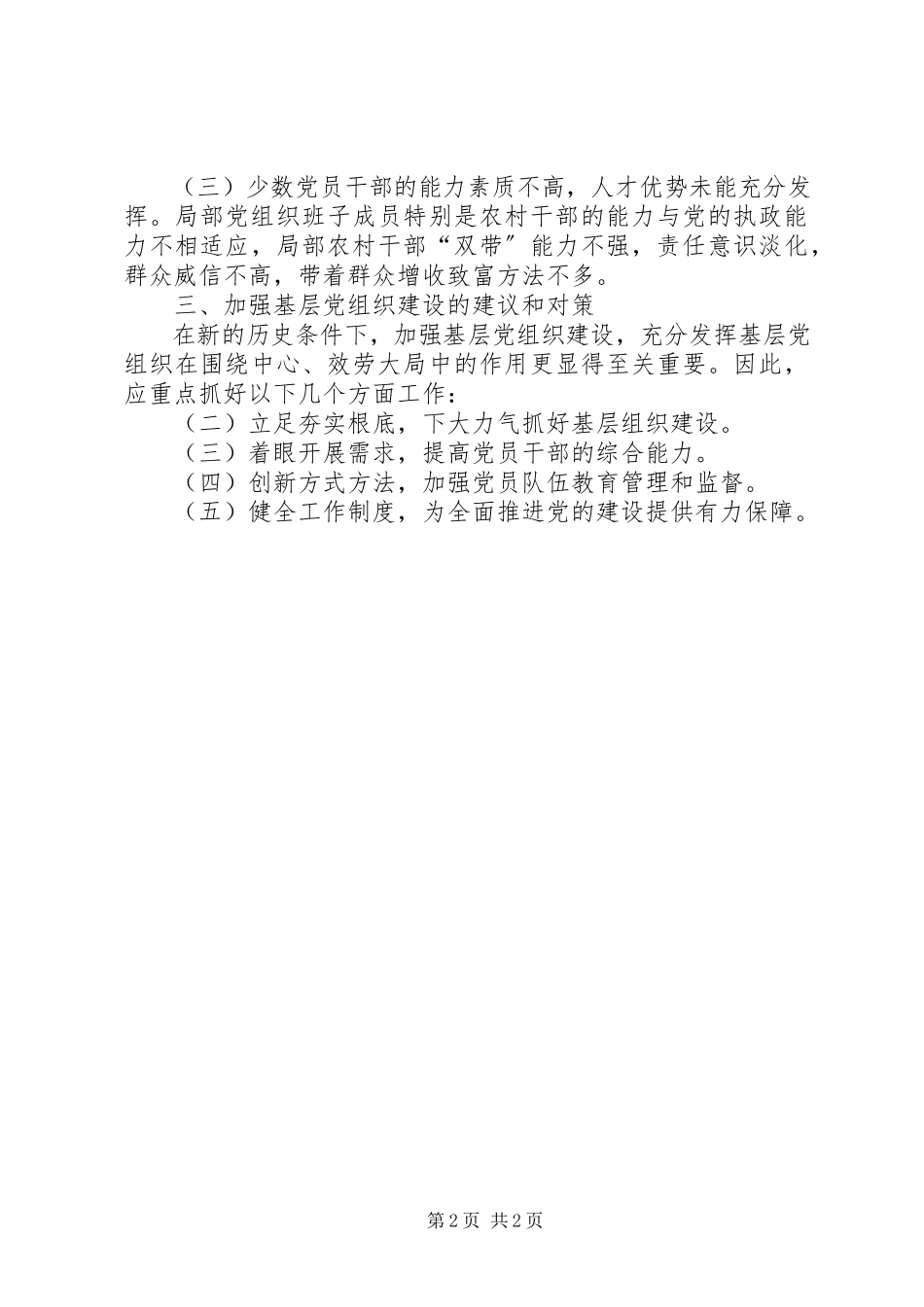 2023年xx区基层党组织建设情况调研报告.docx_第2页