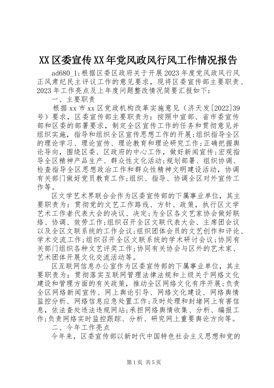 2023年XX区委宣传党风政风行风工作情况报告新编.docx_第1页