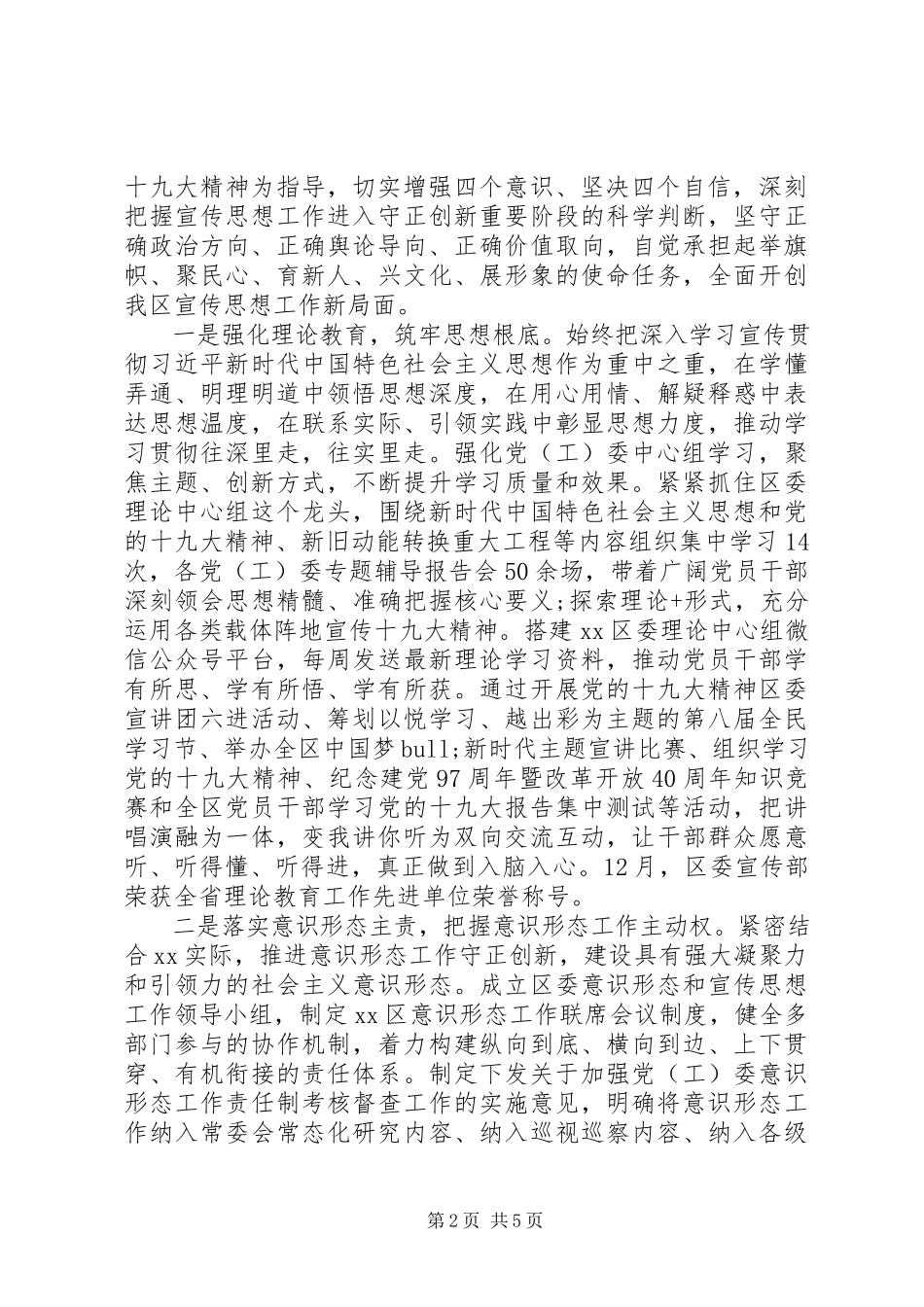 2023年XX区委宣传党风政风行风工作情况报告新编.docx_第2页
