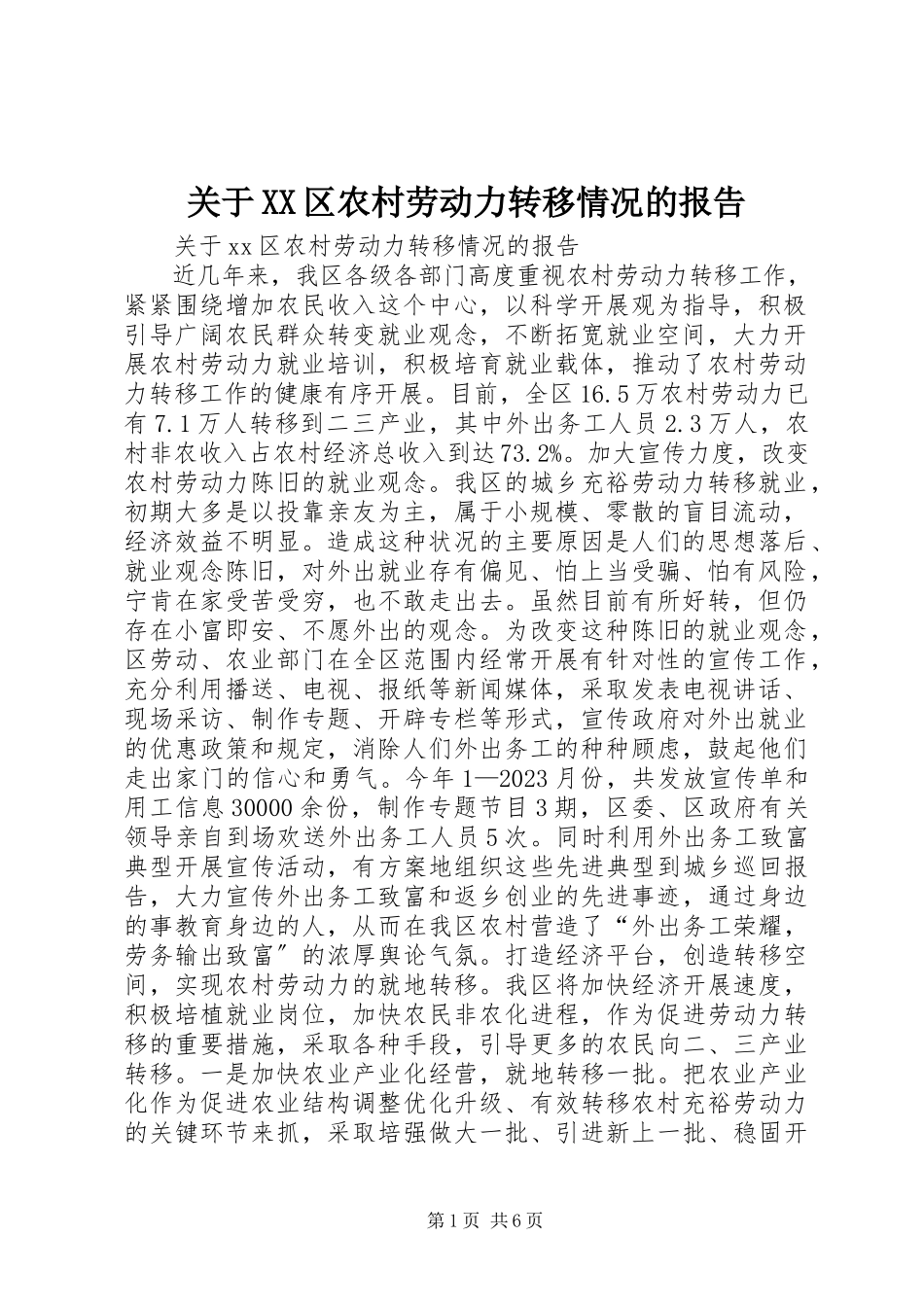 2023年XX区农村劳动力转移情况的报告.docx_第1页